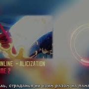 Сао Алисизация Опенинг 2 На Русском