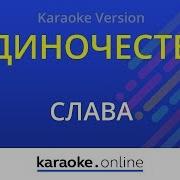 Одиночество Караоке