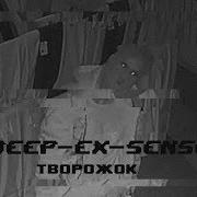 Deep Ex Sense Творожок