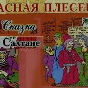 Красная Плесень Сказка О Царе Салтане