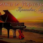 Скрипка И Пианино