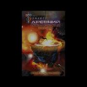 Сергей Тармашев Древний Предыстория Книга Пятая Время Сильных Духом