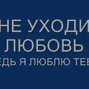 Валентина Пудова Не Уходи Любовь Моя
