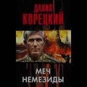 Меч Немезиды Данил Корецкий