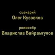 Маша И Медведь Мороженое И Гора Создатели