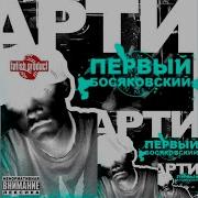 Боже Прости Артём Татищевский