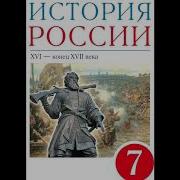 История России 7 Класс 12 Параграф