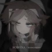 Scirenaa Конспект