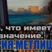 Мария Метлицкая То Что Имеет Значение