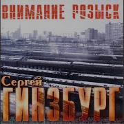 Сергей Гинзбург Сборник