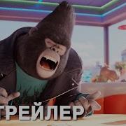 Зверопой 2 Русский Трейлер