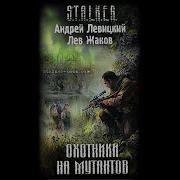 Левицкий Андрей Охотники На Мутантов