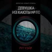 Девушка Из Каюты