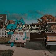 Удивительный Мир Гамбола Родители Песня Гамбола Аккорды