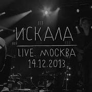 Искала Live Земфира