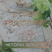 Оля С Днём Рождения Вика Воронина