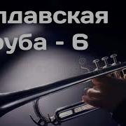 Молдавская Труба 6