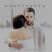 Илья Никко Иностранец