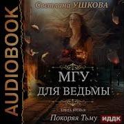 Мгу Для Ведьмы 2