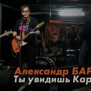 Ты Увидишь Карнавал Александр Барыкин