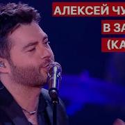 В Заметки Karaoke Version Алексей Чумаков