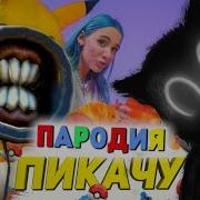 Песня Клип Про Сиреноголовый И Cartoon Cat Mia Boyka Егор Шип Пикачу Пародия Картун Кэт Scp