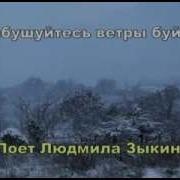 Разбушуйтесь Ветры Буйные Людмила Зыкина
