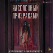 Населенный Призраками
