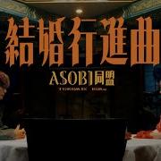 Asobi 同盟 結婚行進曲