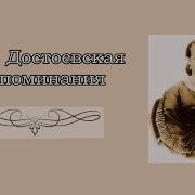 Анна Достоевская Воспоминаия