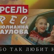 Небо Так Любит Нас Текст Песни