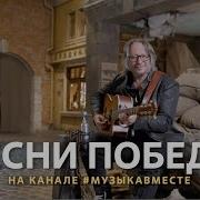 9 Мая Песни Победы