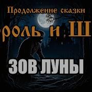 Король И Шут Зов Луны Ai Cover