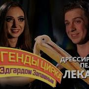 Легенды Цирка С Эдгардом Запашным