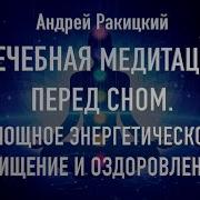 Целебная Медитация