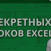 Видел Exce