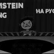 Rammstein Spring На Русском