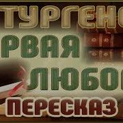 8 И С Тургенев Первая Любовь