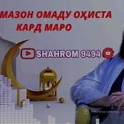 Рамазон Омад