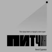 Питчинг Как Представить И Продать Свою Идею