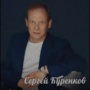 Не Грусти Сергей Куренков