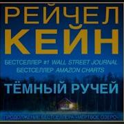 Рейчел Кейн Темный Ручей Скачать Аудио Книгу