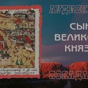 Аудикнига Княжий Сын