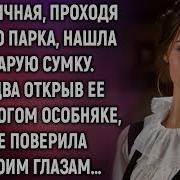 Горничная Проходя Мимо Парка Нашла Старую Сумку
