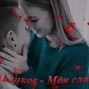 Лео Маликов Моя Слабость