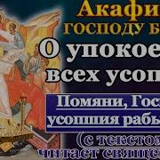 Акафист Упокоени