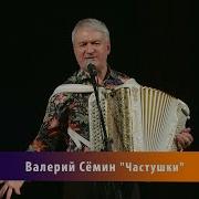 Валерий Семин Частушки