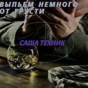 Lxe Выпьем Немного От Грусти