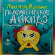 Литвак Психологическое Айкидо