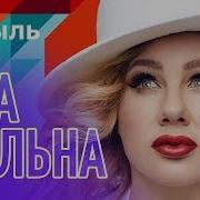 Небыль Ева Польна